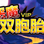 【每日精游】《恶魔双胞胎: VIP》：感受一下被腋毛来袭的恐惧吧！