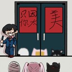 节日漫画补全活动：赛博门神