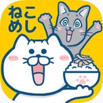 ねこめし屋 無料猫マンガ×ネコ育成ゲーム 料理店を経営しよう修改版