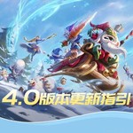 无限乱斗限时回归！4.0版本更新指引，和杰伦哥一起备战新版本~