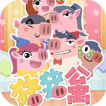 猪猪公寓(Unity版)