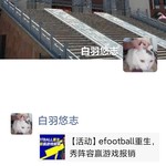 efootball分享活动帖