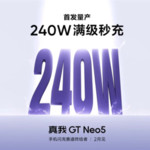 真我GT Neo5双证齐全：240W闪充旗舰蓄势待发