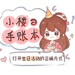 花小楼《生日活动攻略》来了！再也不怕错过福利满满的活动啦~