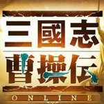 《三国志曹操传OL》事前登录开启 预计10月上线