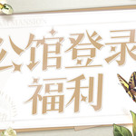 《筑梦公馆》九月登录福利来袭！登录游戏即可领取专属集梦邮奖励！