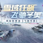 【新赛道揭秘】盛会倒计时！中国速度放心飞，“飞驰冬奥”永相随！