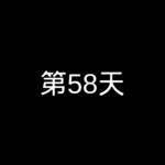 卡死在60天前