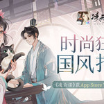 时尚狂欢国风打造《凌云诺》获App Store Today专题推荐