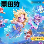 【已结束】《元梦之星》S5赛季开启，参与新赛季赢礼品！