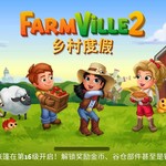 Facebook最受欢迎的游戏之FarmVille2新手攻略来啦