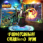 手游时代新标杆——《英雄Hero》评测