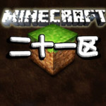 Minecraft-21区 