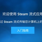 Steam Link[资源]