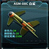 ASM-08C 白鲨