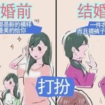 日本网友用漫画表示妻子婚前婚后的变化