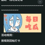 【每日吃瓜】创意打卡活动开始！