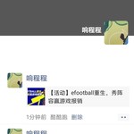 efootball分享活动帖