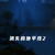 《消失的地平线2汉化版》游戏评测