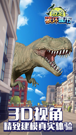 恐龙破坏城市（测试版）截图2