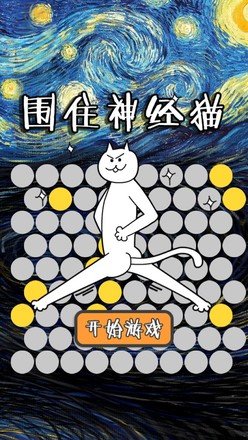 围住神经猫截图7