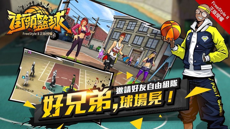 街頭籃球-FreeStyleⅡ自由籃球正版授權截图3