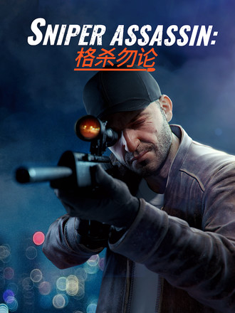 狙击行动3D：代号猎鹰 (Sniper 3D)截图5