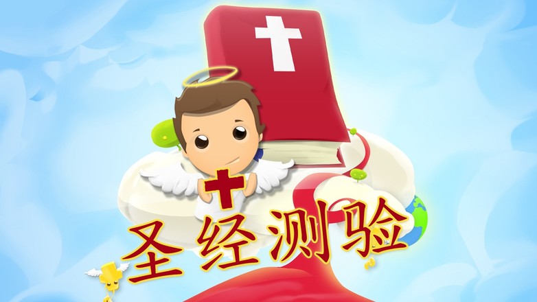 圣经测验3D – 宗教游戏截图2