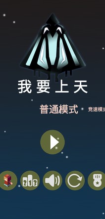 我要上天（测试版）截图5