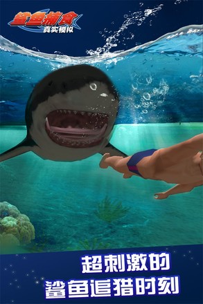 真实模拟鲨鱼捕食截图3