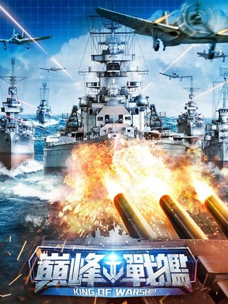 巔峰戰艦：進擊的航母截图4