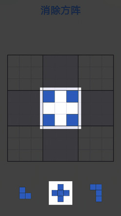 拼图消方块（测试版）截图3