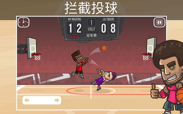 篮球战斗修改版截图1