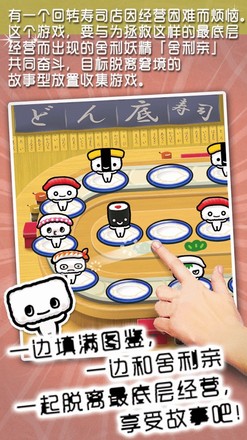 最底层回转寿司 - 人気な収集の育成ゲーム截图3