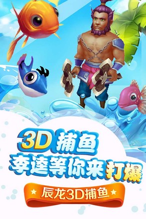 辰龙3D捕鱼截图4