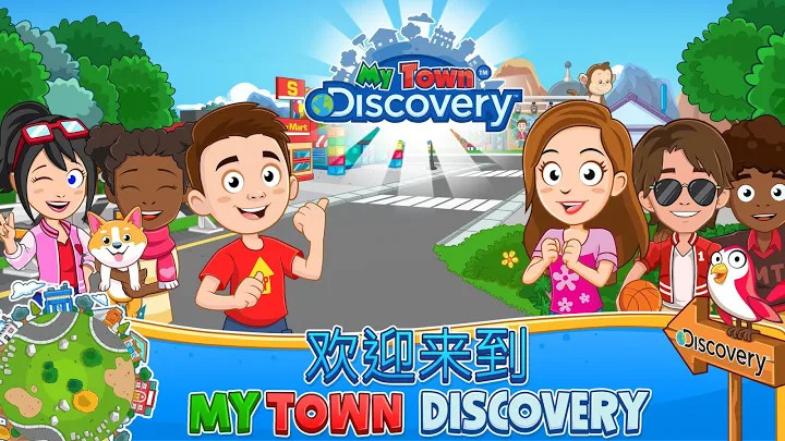 My Town : Discovery截图3