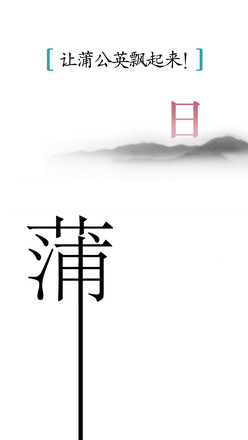 汉字魔法截图5