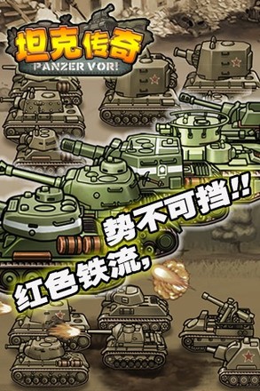 坦克传奇截图4