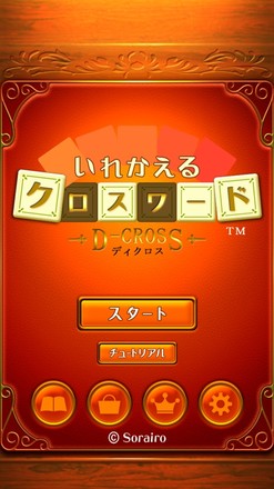 いれかえるクロスワード 3000問が全て無料！截图4