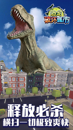 恐龙破坏城市（测试版）截图5