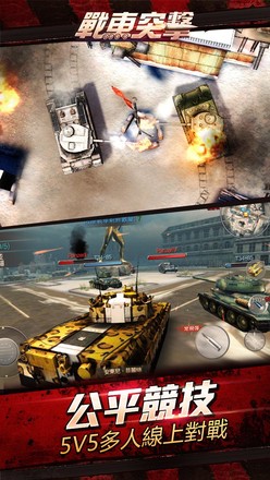 戰車突擊-3D MOBA坦克競技遊戲截图4