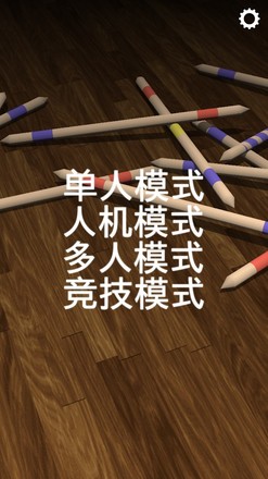 挑竹签（Mikado）截图2