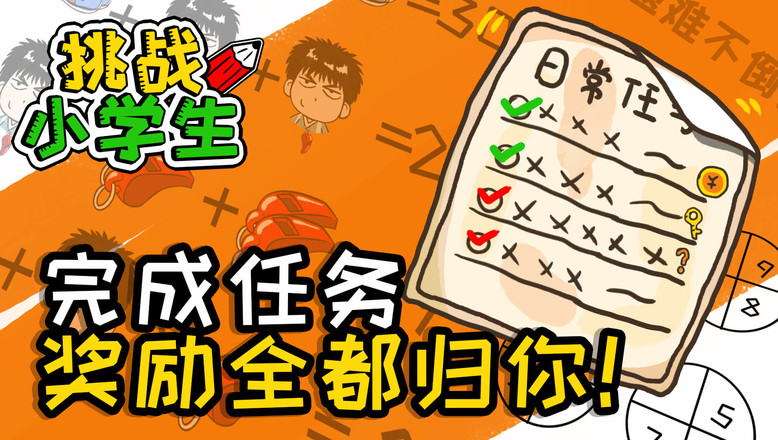 挑战小学生（测试版）截图1