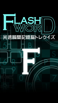 フラッシュワード〜光速瞬間記憶脳トレクイズ〜截图3