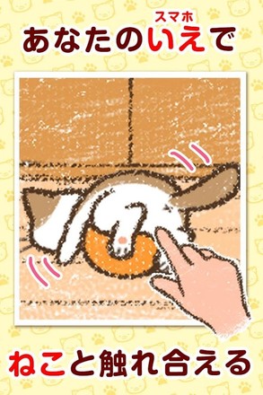 いえねこ～癒しの猫コレクション～　簡単ねこ育成ゲーム截图4