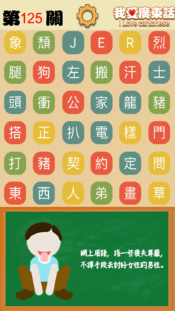 我爱广东话 - 香港粤语潮语俗语学习文字猜词游戏截图4