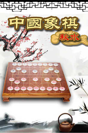 秋水中国象棋截图5