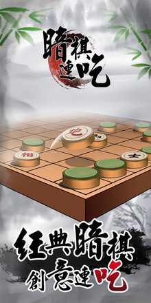 暗棋連吃-超刺激的象棋對戰截图2