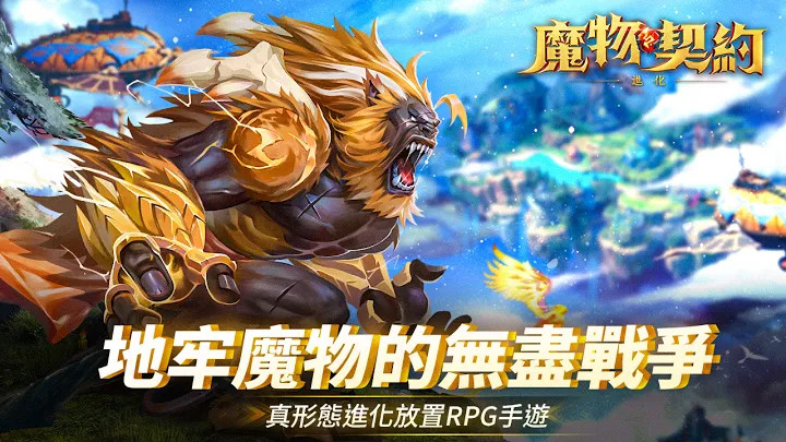 魔物契約：進化真形態進化放置RPG手遊截图2