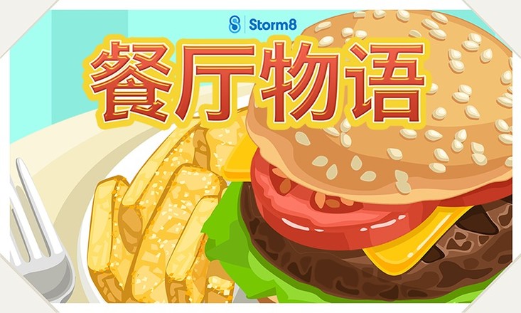 餐厅物语™截图3